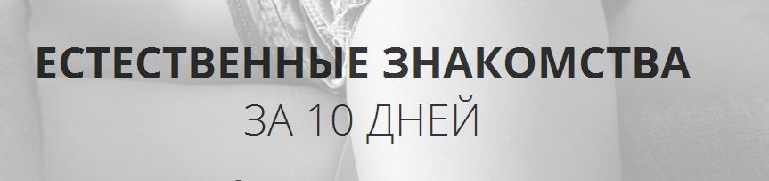 Естественные знакомства за 10 дней. NS_0.jpg